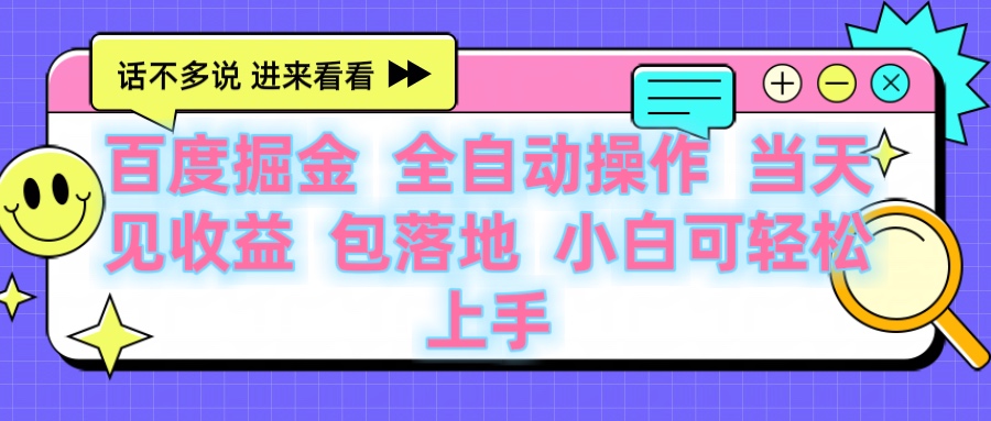 百度云机掘金 全自动操作 当天见收益 包落地 小白可轻松上手云创网-网创项目资源站-副业项目-创业项目-搞钱项目云创网