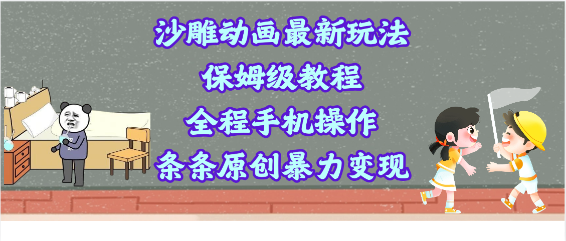 沙雕动画最新玩法，保姆级教程，全程手机操作，条条原创暴力变现云创网-网创项目资源站-副业项目-创业项目-搞钱项目云创网