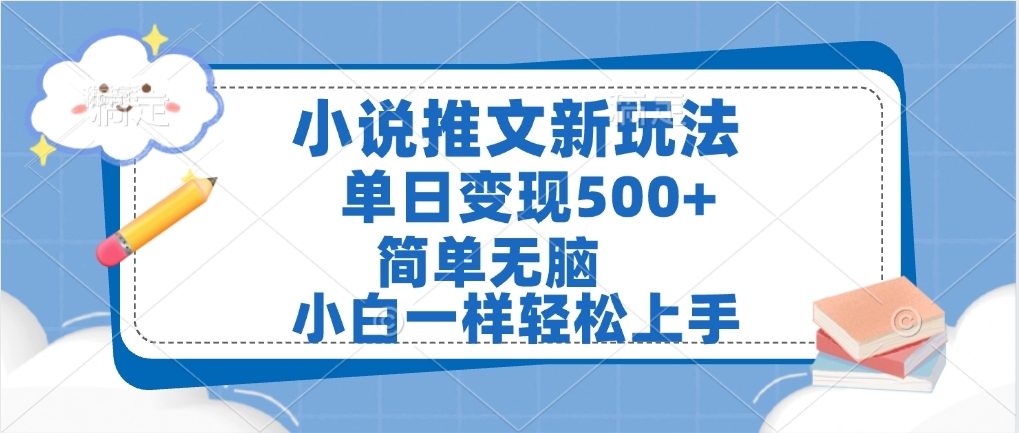小说推文全新玩法，单日变现500➕，小白一样轻松上手，全程干货，建议耐心看完云创网-网创项目资源站-副业项目-创业项目-搞钱项目云创网