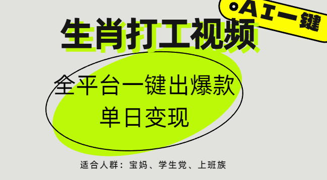 AI生肖打工，全平台矩阵，单日变现1000+云创网-网创项目资源站-副业项目-创业项目-搞钱项目云创网