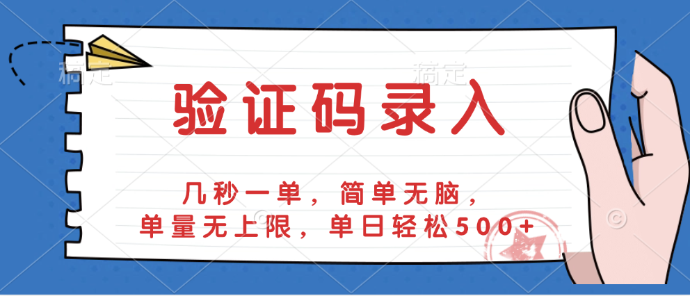 验证码录入，几秒一单，简单无脑，单量无上限，单日轻松500+云创网-网创项目资源站-副业项目-创业项目-搞钱项目云创网