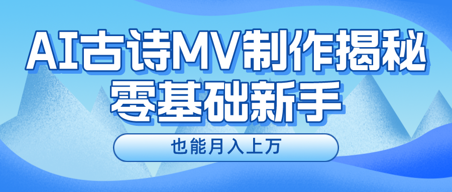新手必看，利用AI制作古诗MV，快速实现月入上万云创网-网创项目资源站-副业项目-创业项目-搞钱项目云创网