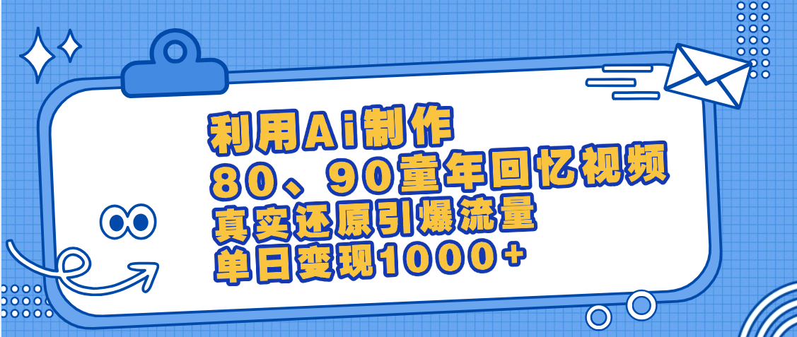 最新情怀爆款玩法！用AI免费生成童年回忆视频，小白也可日入1000+云创网-网创项目资源站-副业项目-创业项目-搞钱项目云创网