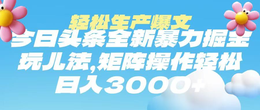 今日头条暴力掘金玩法，轻松生产爆文，可矩阵操作，日入3000➕云创网-网创项目资源站-副业项目-创业项目-搞钱项目云创网