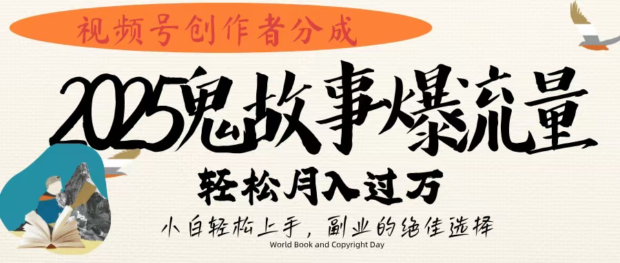 视频号创作者分成，2025年鬼故事爆流量，小白轻松上手，副业的绝佳选择，轻松月入过万云创网-网创项目资源站-副业项目-创业项目-搞钱项目云创网