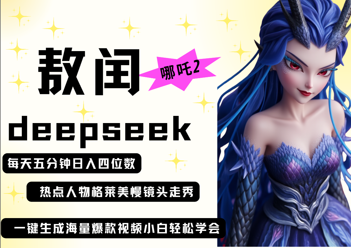 deepseek+哪吒2敖润姑姑走秀+爆款视频   起号快  爆款多 每天五分钟 变现路子非常广 日入四位数 小白 宝妈 上班族副业 都可以轻松做毫无压力云创网-网创项目资源站-副业项目-创业项目-搞钱项目云创网