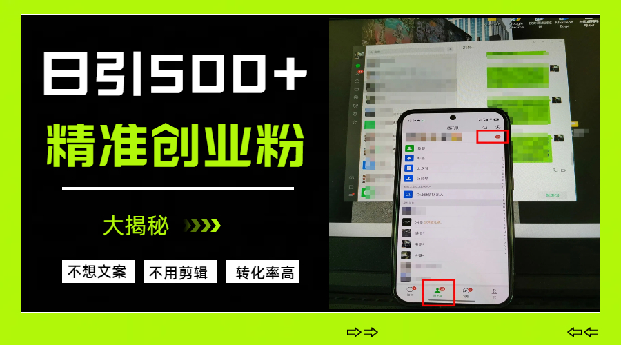 日引500+精准创业粉，方法大揭秘云创网-网创项目资源站-副业项目-创业项目-搞钱项目云创网