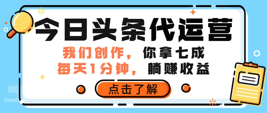 今日头条代运营，我们创作，你拿7成分成，每天一分钟，躺赚收益云创网-网创项目资源站-副业项目-创业项目-搞钱项目云创网