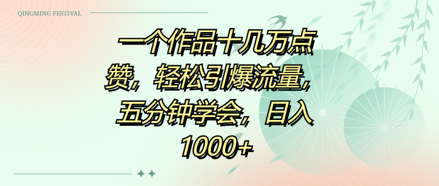 一个作品十几万点赞，轻松引爆流量，五分钟学会，日入1000+云创网-网创项目资源站-副业项目-创业项目-搞钱项目云创网