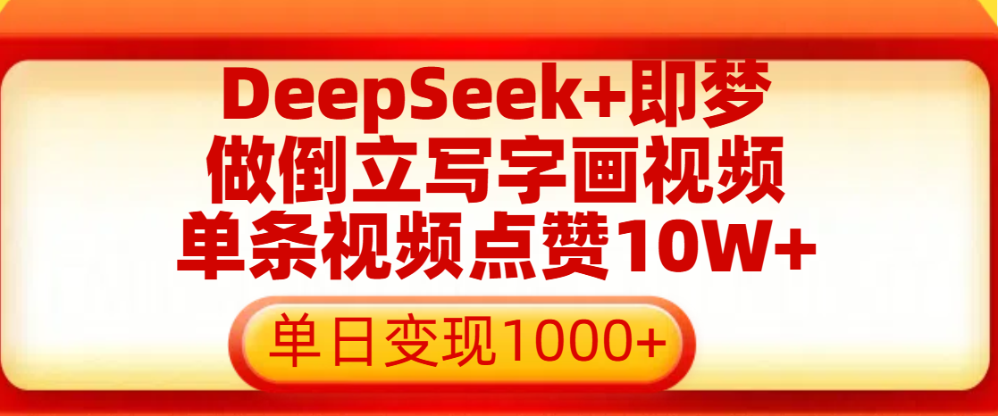 用DeepSeek+即梦做倒立写字画视频，单条视频点赞10W+，单日变现1000+云创网-网创项目资源站-副业项目-创业项目-搞钱项目云创网