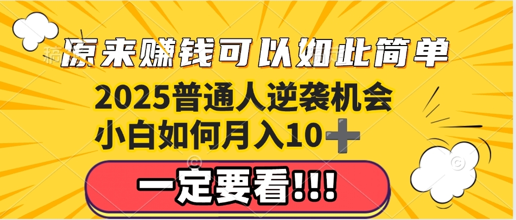普通人逆袭机会：知识付费，小白也能月入10+，一定要看！！云创网-网创项目资源站-副业项目-创业项目-搞钱项目云创网