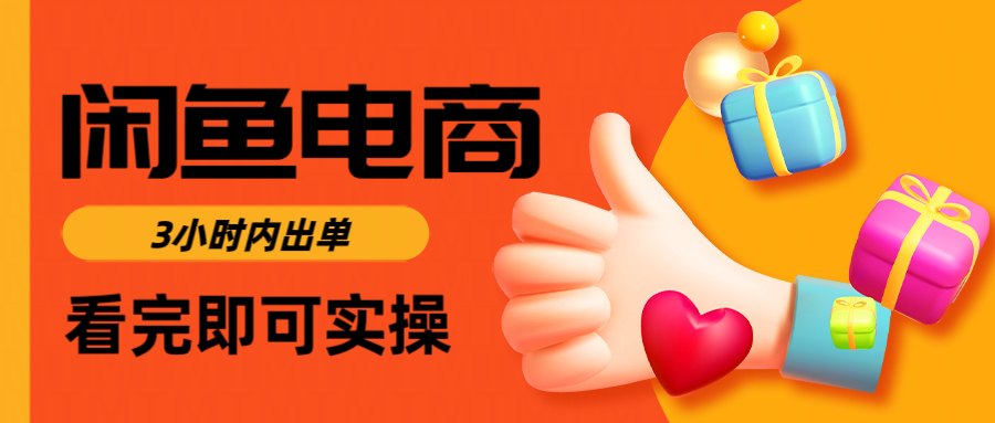 闲鱼电商如何做好一个日入1000的店铺云创网-网创项目资源站-副业项目-创业项目-搞钱项目云创网