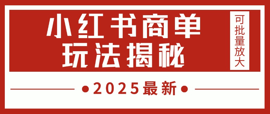 2025最新，小红书商单玩法揭秘，每天5分钟，单个账号日入300+，可批量放大云创网-网创项目资源站-副业项目-创业项目-搞钱项目云创网