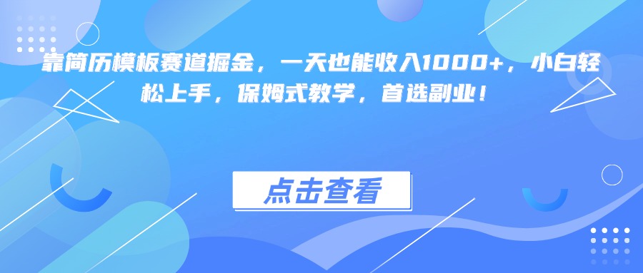 靠简历模板赛道掘金，一天也能收入1000+，小白轻松上手，保姆式教学，首选副业！云创网-网创项目资源站-副业项目-创业项目-搞钱项目云创网