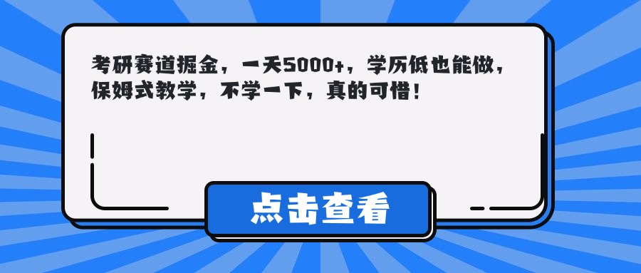 考研赛道掘金，一天5000+，学历低也能做，保姆式教学，不学一下，真的可惜！云创网-网创项目资源站-副业项目-创业项目-搞钱项目云创网
