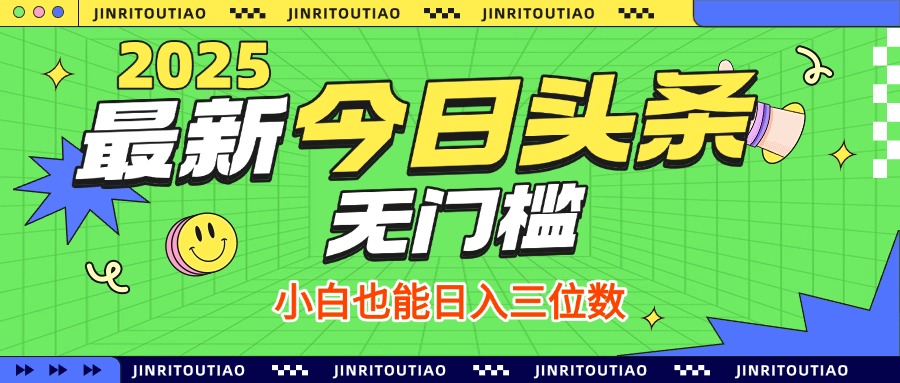 最新头条火爆赛道，无门槛操作简单，小白也能日入三位数云创网-网创项目资源站-副业项目-创业项目-搞钱项目云创网