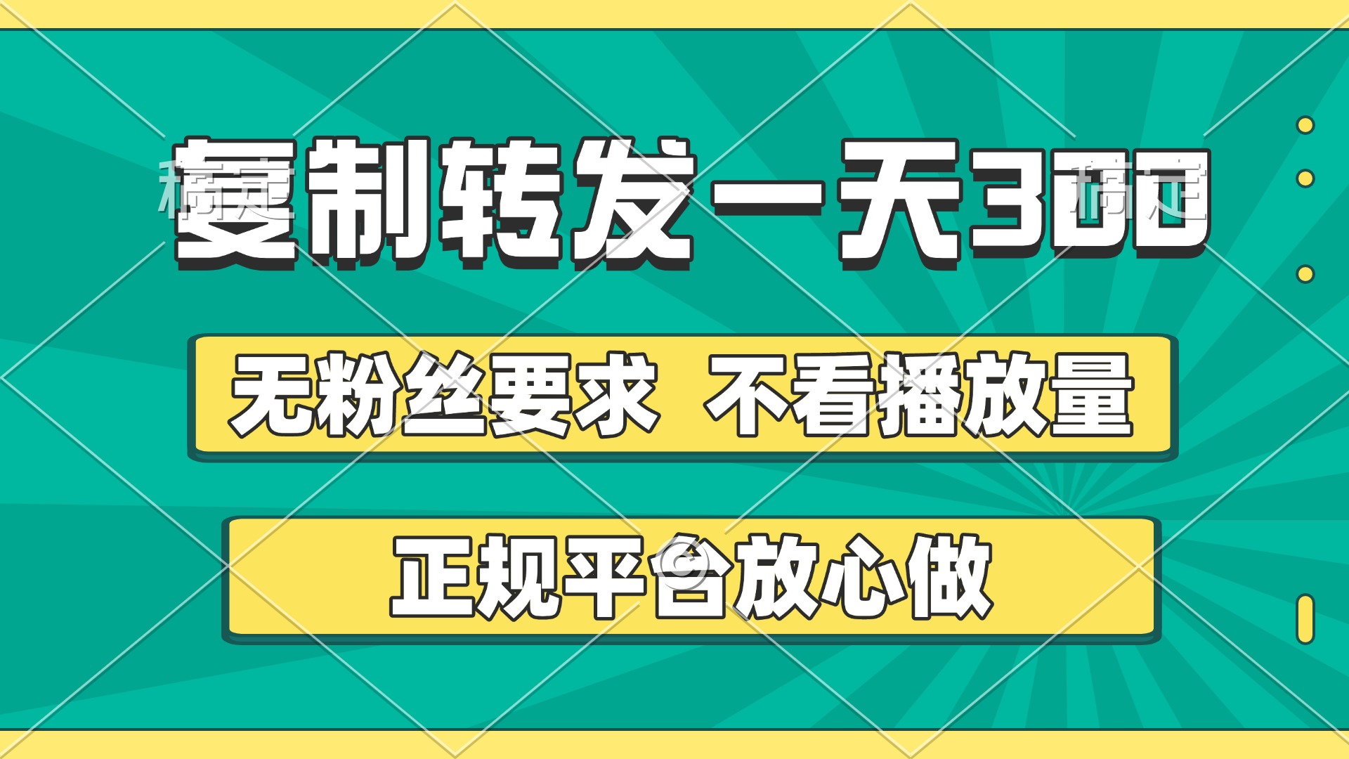 复制转发一天300+，正规平台放心做，不看播放量，无粉丝要求，随时随地赚收益云创网-网创项目资源站-副业项目-创业项目-搞钱项目云创网