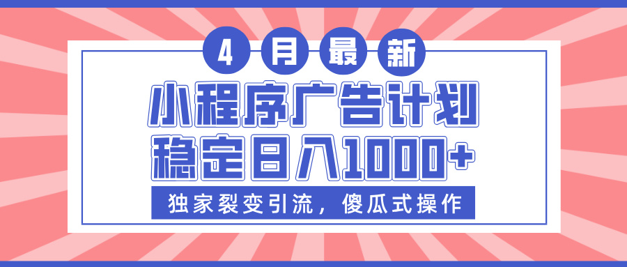 小程序广告计划，独家裂变引流，傻瓜式操作，稳定日入1000+云创网-网创项目资源站-副业项目-创业项目-搞钱项目云创网