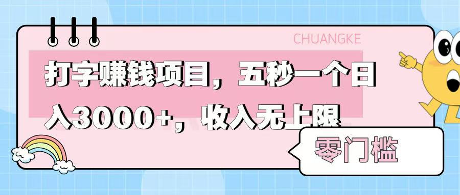 零门槛打字项目，五秒一个，日入 3000+，收入无上限云创网-网创项目资源站-副业项目-创业项目-搞钱项目云创网
