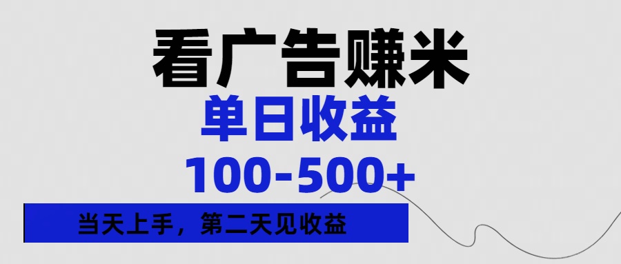 看广告赚米，单日收益100-500+单天上手，第二天见收益云创网-网创项目资源站-副业项目-创业项目-搞钱项目云创网