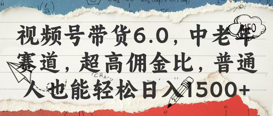 视频号带货6.0，中老年赛道，超高佣金比，普通人也能轻松日入1500+云创网-网创项目资源站-副业项目-创业项目-搞钱项目云创网