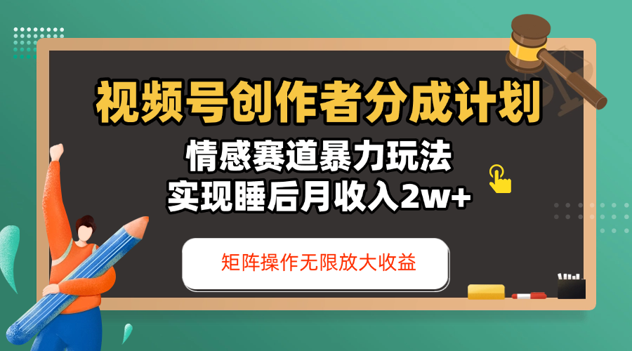视频号创作者分成计划-情感赛道暴力玩法，实现睡后月收入2w+，还能矩阵操作无限放大收益云创网-网创项目资源站-副业项目-创业项目-搞钱项目云创网