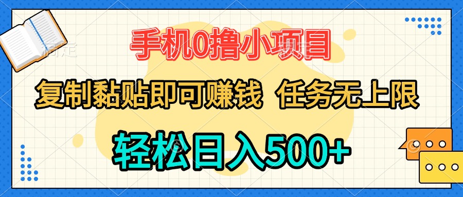 手机0撸小项目 复制粘贴即可赚钱 轻松日入500+ 任务无上限云创网-网创项目资源站-副业项目-创业项目-搞钱项目云创网