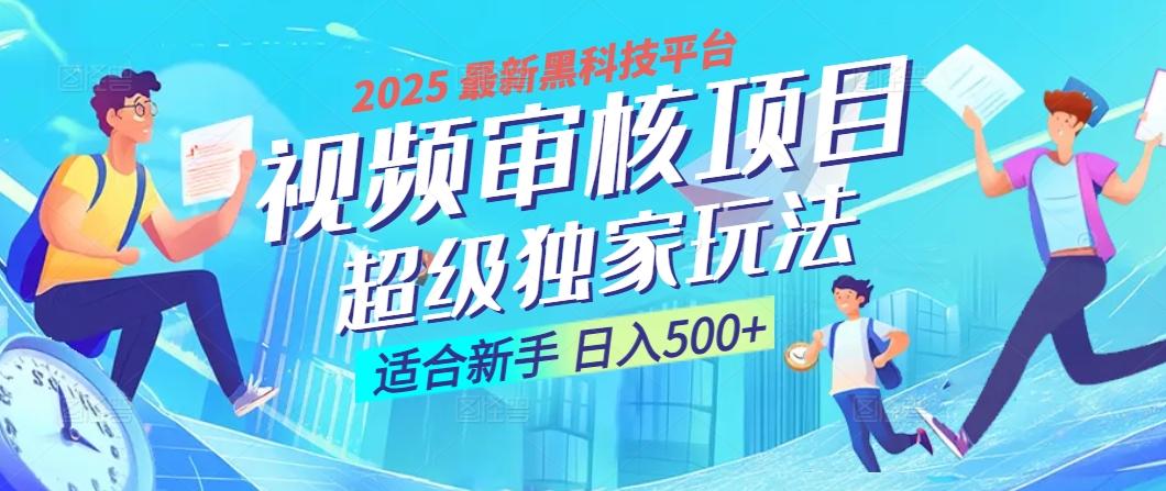 2025震撼降临！视频审核黑科技玩法堪称神来之笔，10秒闪电出单，不限时不限量，新手小白一日轻松斩获500+，财富汹涌来袭 ！云创网-网创项目资源站-副业项目-创业项目-搞钱项目云创网
