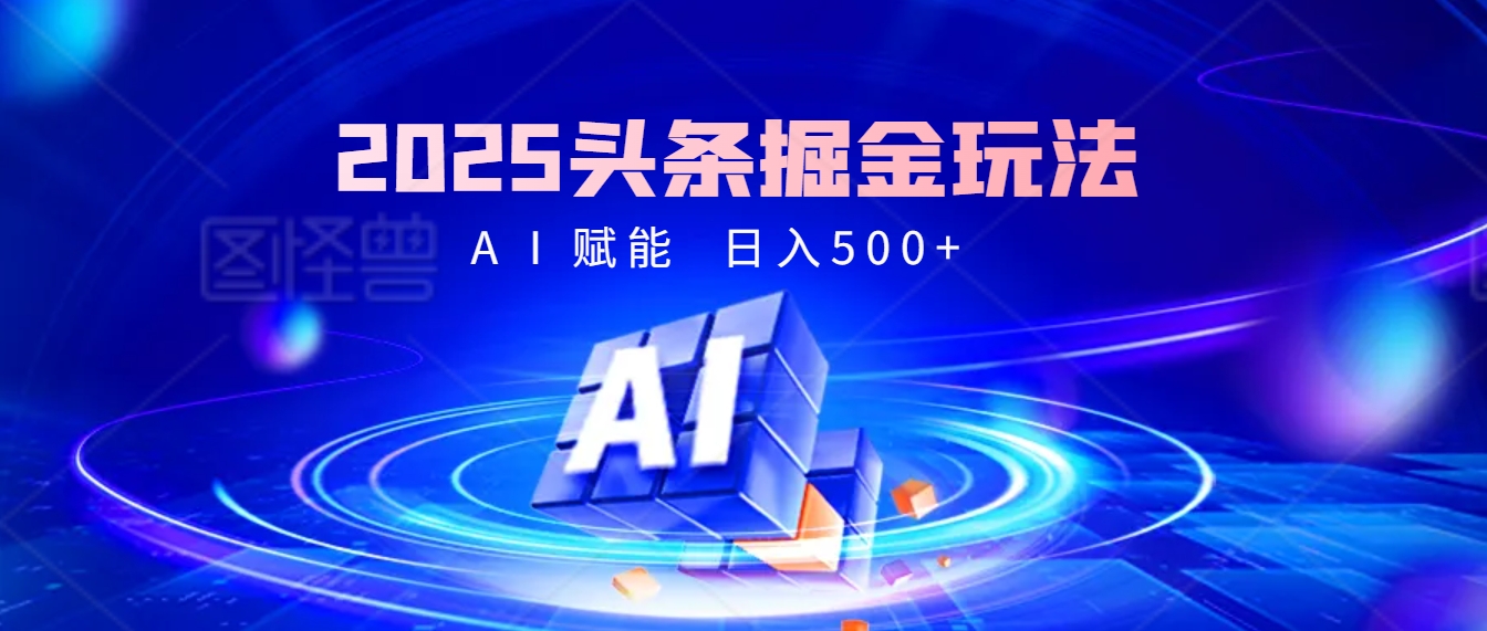 2025疯传的头条掘金9.0杀疯啦！AI一键炮制爆款文章，简单到有手就行，复制粘贴间，日入500+轻松到爆！云创网-网创项目资源站-副业项目-创业项目-搞钱项目云创网