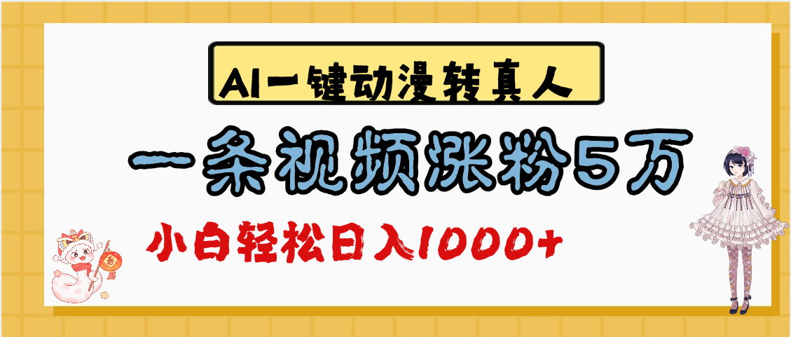 最新AI一键动漫转真人，一条视频涨粉5万，单日变现1000+云创网-网创项目资源站-副业项目-创业项目-搞钱项目云创网