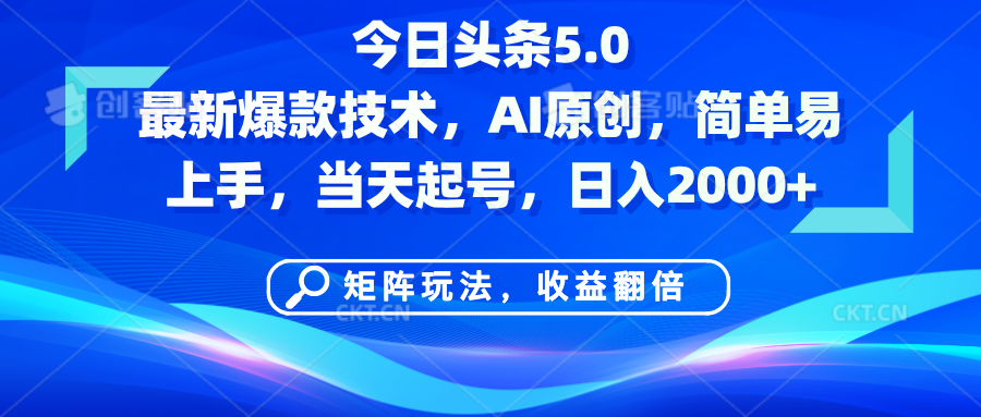 今日头条5.0最新爆款技术，AI原创，简单易上手，矩阵玩法，收益翻倍，当天起号，日入2000+云创网-网创项目资源站-副业项目-创业项目-搞钱项目云创网