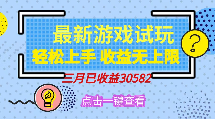 轻松日入500+，小游戏试玩，轻松上手，收益无上限，实现睡后收益！云创网-网创项目资源站-副业项目-创业项目-搞钱项目云创网