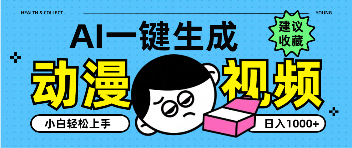 AI一键生成卡通动漫视频，小白轻松上手，日入1000+云创网-网创项目资源站-副业项目-创业项目-搞钱项目云创网