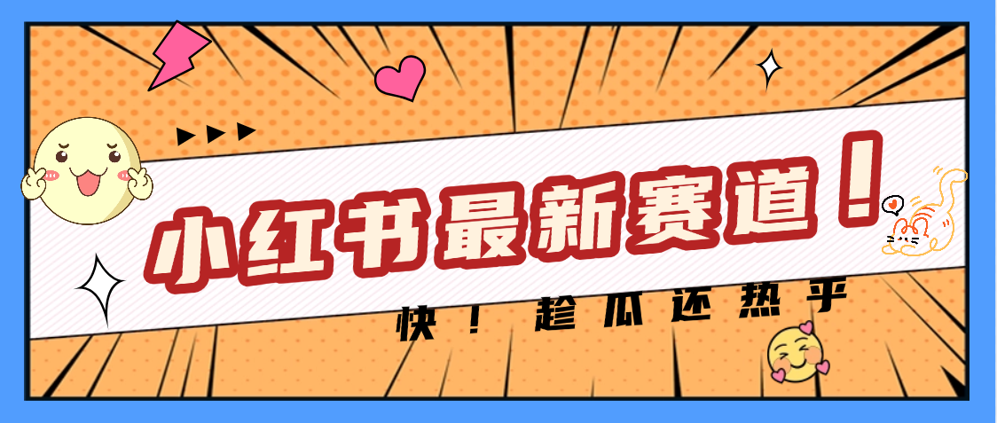 妈呀，小红书的这个赛道涨粉也太快了吧云创网-网创项目资源站-副业项目-创业项目-搞钱项目云创网