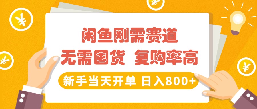 闲鱼刚需赛道，无需囤货，复购率高，新手当天开单，日入800+，长期稳定云创网-网创项目资源站-副业项目-创业项目-搞钱项目云创网