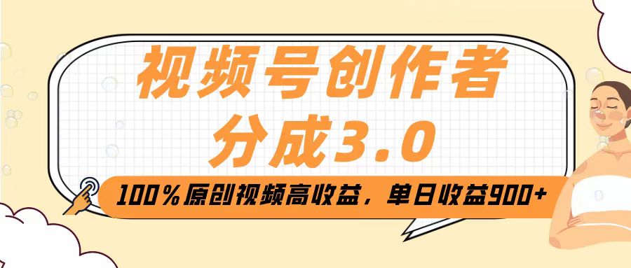 视频号创作者分成3.0，100％原创视频高收益，单日收益2000+云创网-网创项目资源站-副业项目-创业项目-搞钱项目云创网