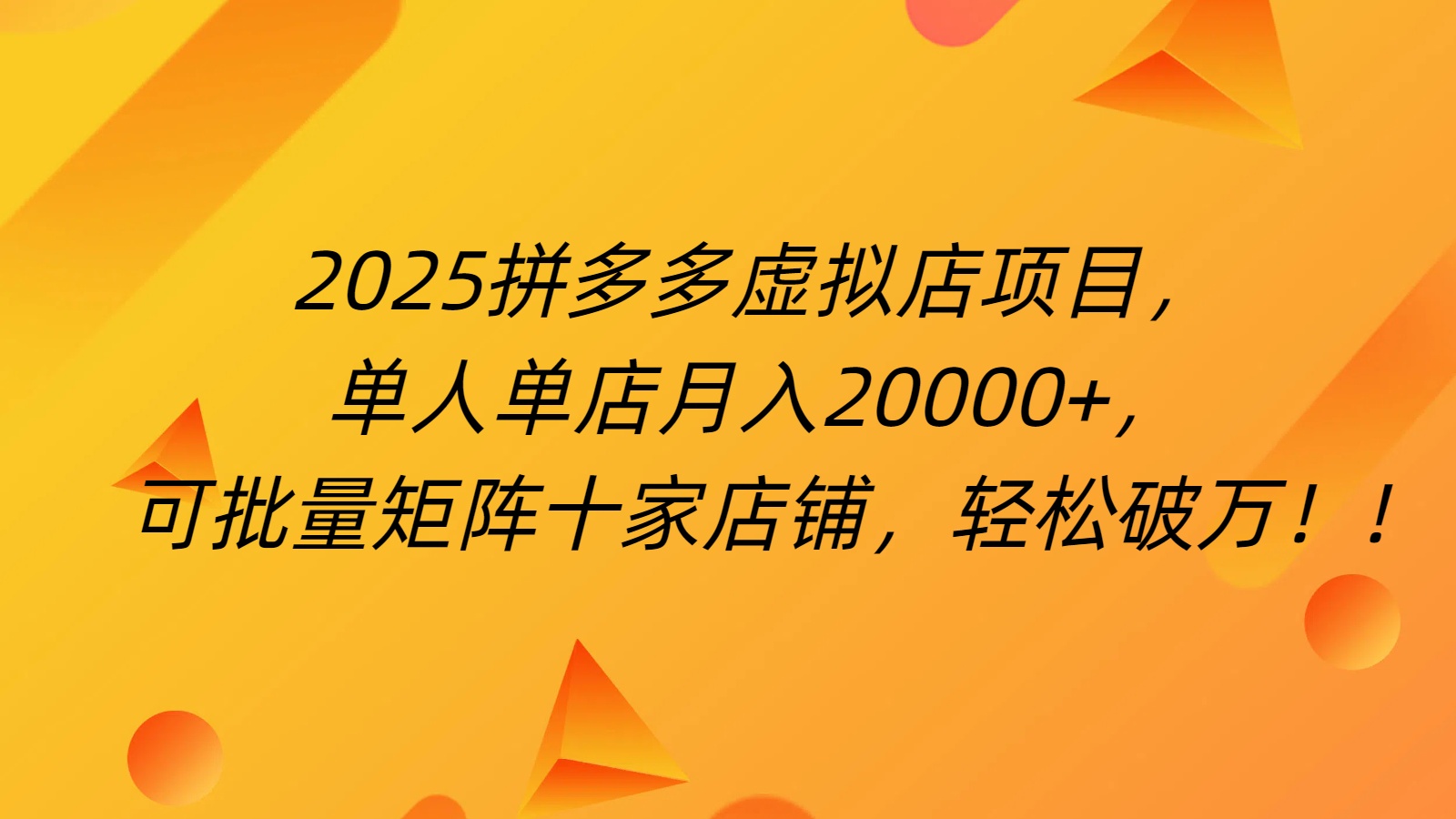 拼多多虚拟项目，0成本无需发货，24小时自动挂机，单人轻松破2万！云创网-网创项目资源站-副业项目-创业项目-搞钱项目云创网