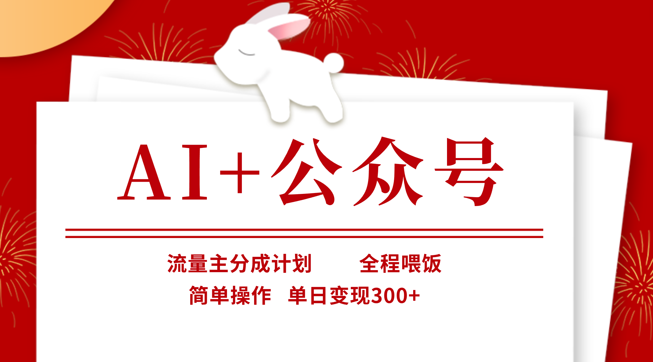 AI+公众号，流量主分成计划，全程喂饭，简单操作，单日变现300+云创网-网创项目资源站-副业项目-创业项目-搞钱项目云创网
