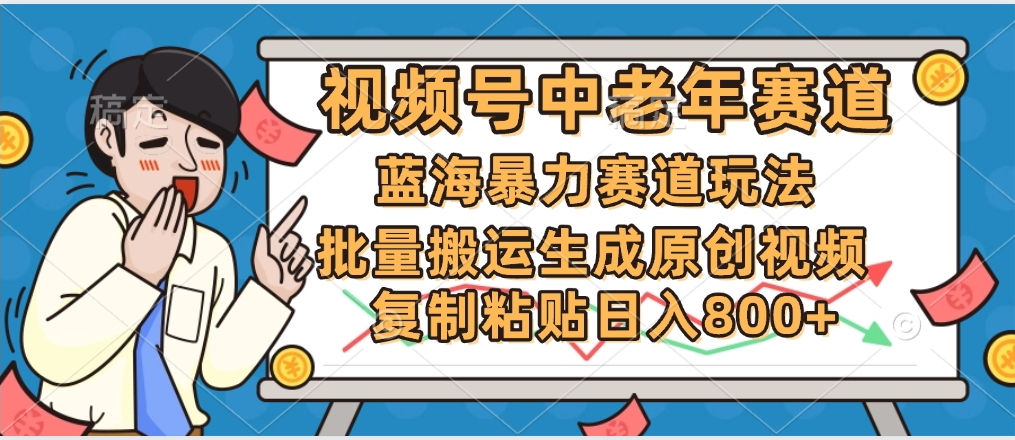 2025中老年赛道暴力玩法，批量搬运生成原创视频，单日变现800+云创网-网创项目资源站-副业项目-创业项目-搞钱项目云创网