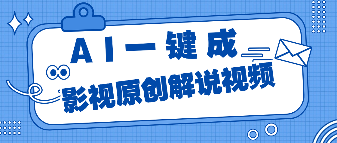 AI一键生成原创电影解说，一刀不剪百分百条条爆款，小白无脑操作，轻松月入过万云创网-网创项目资源站-副业项目-创业项目-搞钱项目云创网