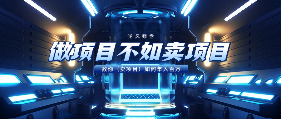 做项目不如卖项目，教你（卖项目）如何年入百万云创网-网创项目资源站-副业项目-创业项目-搞钱项目云创网