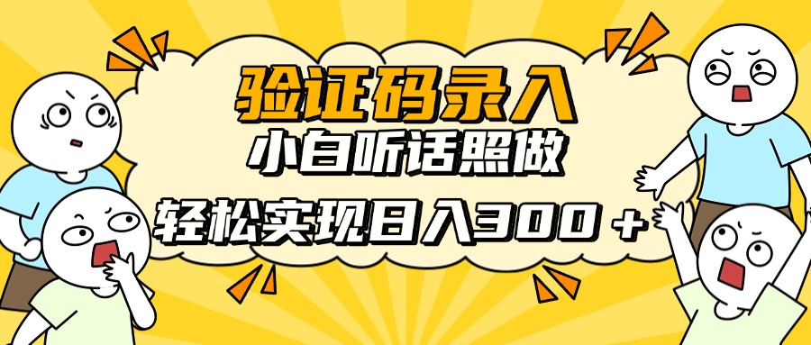 验证码录入，小白听话照做，轻松实现日入300＋云创网-网创项目资源站-副业项目-创业项目-搞钱项目云创网