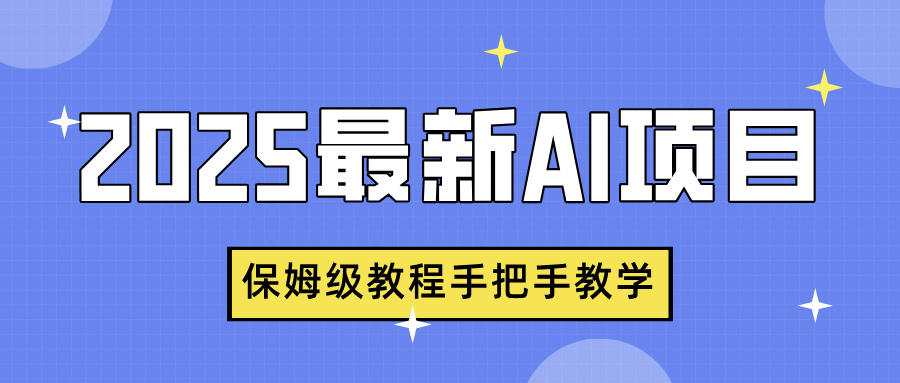 2025最新AI项目，中式养生健康视频，流量爆炸，保姆级教程手把手教学云创网-网创项目资源站-副业项目-创业项目-搞钱项目云创网