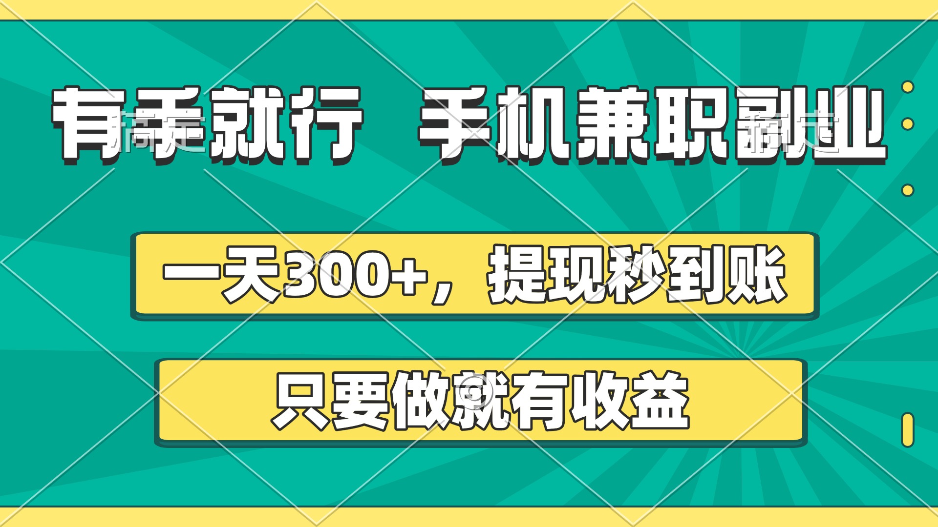 有手就行，手机兼职副业，一天300+，提现秒到账，只要做就有收益云创网-网创项目资源站-副业项目-创业项目-搞钱项目云创网