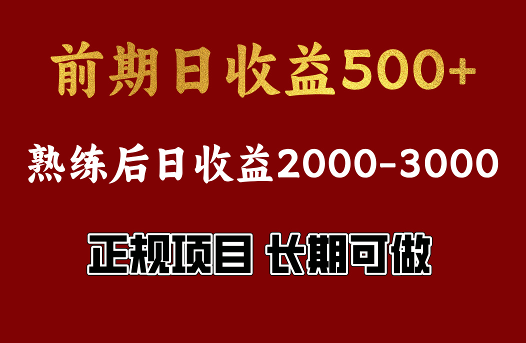 前期日收益500左右，上手快，小白可做，收益官方结算云创网-网创项目资源站-副业项目-创业项目-搞钱项目云创网