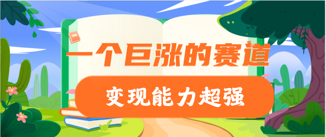 一个巨涨粉的赛道，变现能力超强云创网-网创项目资源站-副业项目-创业项目-搞钱项目云创网