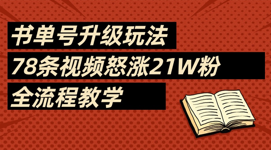 2025书单号最新玩法，78条视频怒涨21w粉，无保留教学附模板云创网-网创项目资源站-副业项目-创业项目-搞钱项目云创网