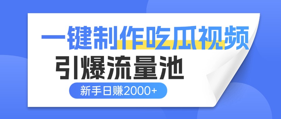 一键制作爆款吃瓜视频，全平台分发引爆流量池，新手3步上手日赚2000+【流量变现指南)云创网-网创项目资源站-副业项目-创业项目-搞钱项目云创网