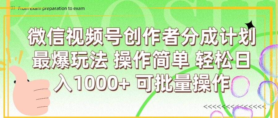 微信视频号创作者分成计划  简单操作，轻松日入1000+ 可批量云创网-网创项目资源站-副业项目-创业项目-搞钱项目云创网