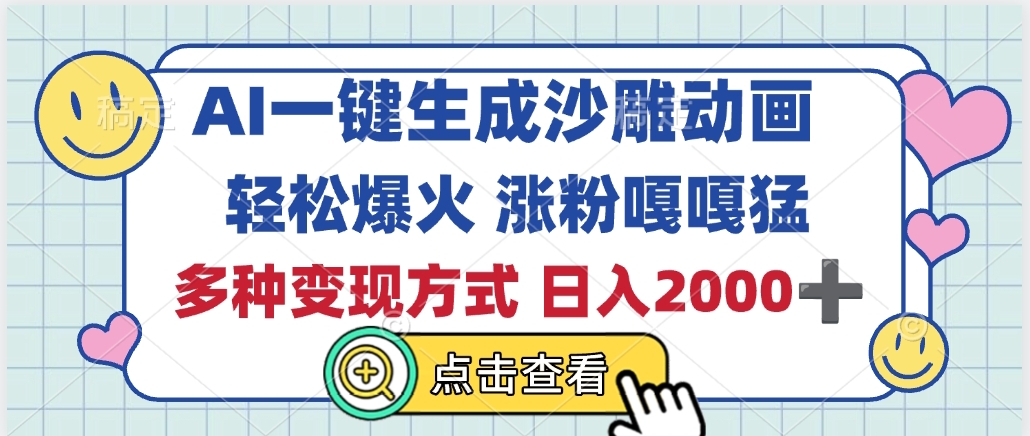 AI一键生成沙雕动画，轻松爆火，多种变现方式，日入2000+云创网-网创项目资源站-副业项目-创业项目-搞钱项目云创网